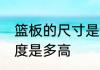 篮板的尺寸是多少　NBA正规篮板高度是多高