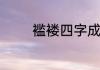 褴褛四字成语　筚路的含义