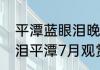 平潭蓝眼泪晚上一般几点出现　蓝眼泪平潭7月观赏时间