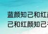蓝颜知己和红颜知己的区别　蓝颜知己和红颜知己有啥区别