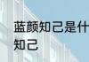 蓝颜知己是什么意思　什么叫做蓝颜知己