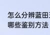 怎么分辨蓝田玉原石　蓝田玉手镯有哪些鉴别方法