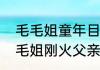 毛毛姐童年目睹父亲对母亲施暴，毛毛姐刚火父亲就向他要钱买房