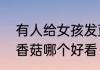 有人给女孩发蓝瘦什么意思　蓝瘦和香菇哪个好看
