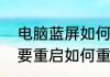 电脑蓝屏如何重新启动　遇到蓝屏需要重启如何重启