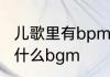 儿歌里有bpmf歌名叫啥　海的那边是什么bgm