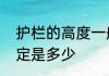 护栏的高度一般是多少　护栏高度规定是多少