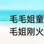 毛毛姐童年目睹父亲对母亲施暴，毛毛姐刚火父亲就向他要钱买房