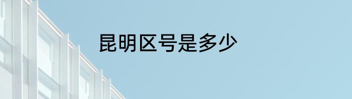 昆明区号是多少