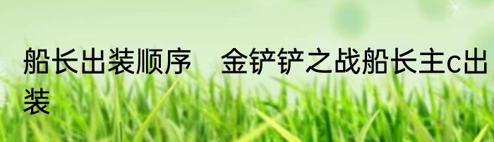 船长出装顺序　金铲铲之战船长主c出装