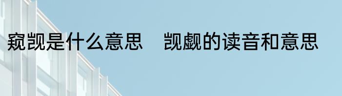 窥觊是什么意思　觊觑的读音和意思