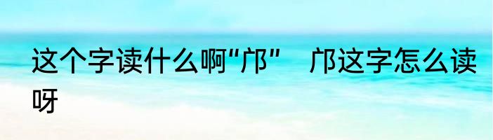 这个字读什么啊“邝”　邝这字怎么读呀
