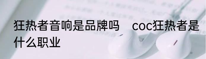 狂热者音响是品牌吗　coc狂热者是什么职业