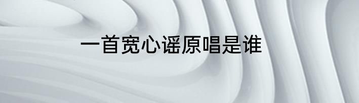 一首宽心谣原唱是谁