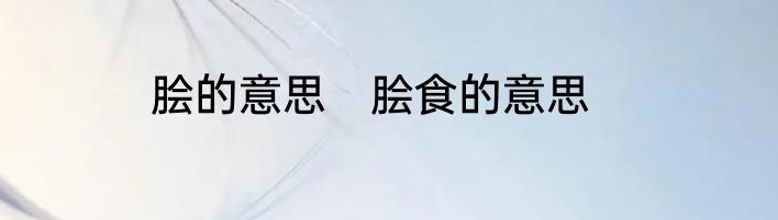 脍的意思　脍食的意思