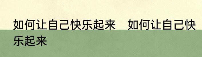 如何让自己快乐起来　如何让自己快乐起来