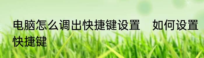 电脑怎么调出快捷键设置　如何设置快捷键