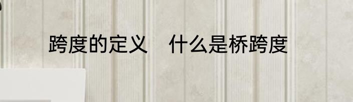 跨度的定义　什么是桥跨度