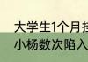 大学生1个月挂39个号被确诊疑病症 小杨数次陷入相似的境地