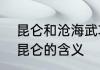昆仑和沧海武功对比　浮舟沧海立马昆仑的含义