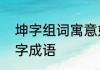 坤字组词寓意好的　坤可以组什么四字成语