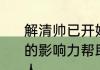 解清帅已开始直播带货 希望通过自己的影响力帮助更多的失散家庭找到家人