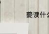夔读什么　夔的笔顺