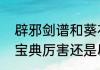 辟邪剑谱和葵花宝典什么关系　葵花宝典厉害还是辟邪剑谱厉害