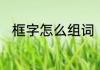 框字怎么组词　画框的框怎么组词