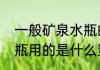 一般矿泉水瓶的材料是什么　矿泉水瓶用的是什么塑料