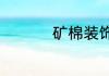 矿棉装饰吸声板有几种