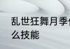乱世狂舞月季优缺点　金蛇狂舞是什么技能