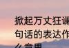 掀起万丈狂谰中的狂澜是什么意思?这句话的表达作用是什么　碧海狂澜什么意思
