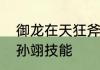 御龙在天狂斧好还是盾斧好　三国杀孙翊技能