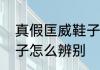 真假匡威鞋子怎么辨别　真假匡威鞋子怎么辨别