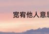 宽宥他人意思　宽宥正确读音