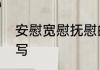 安慰宽慰抚慰的区别　宽慰的意思缩写