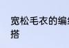 宽松毛衣的编织方法　宽松毛衣怎么搭