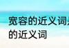 宽容的近义词是什么　不禁,宽容,鼓励的近义词