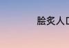 脍炙人口的幼儿课文