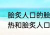 脍炙人口的脍炙是什么意思　炙手可热和脍炙人口的区别
