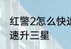 红警2怎么快速升三星　红警2怎么快速升三星