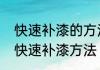 快速补漆的方法和技巧　汽车小磕碰快速补漆方法