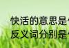 快活的意思是什么　快活的近义词和反义词分别是什么