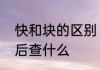快和块的区别　快字查字典先查什么后查什么