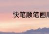 快笔顺笔画顺序　快字的笔顺