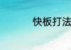 快板打法　快板的拿法