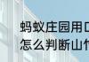 蚂蚁庄园用口香糖真能砸开椰子吗　怎么判断山竹有几瓣蚂蚁庄园