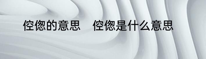 倥偬的意思　倥偬是什么意思