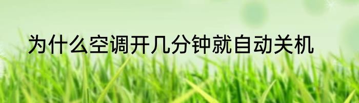 为什么空调开几分钟就自动关机